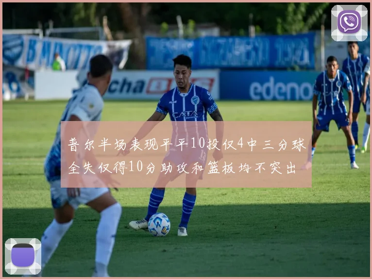 普尔半场表现平平10投仅4中三分球全失仅得10分助攻和篮板均不突出