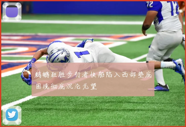 鹈鹕狂胜步行者快船陷入西部垫底困境彻底沉沦无望