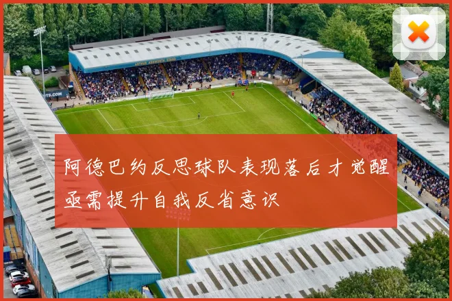 阿德巴约反思球队表现落后才觉醒亟需提升自我反省意识