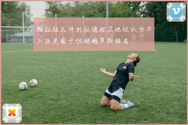 维拉纽瓦评利拉德控卫地位认为不入历史前十但超越罗斯排名