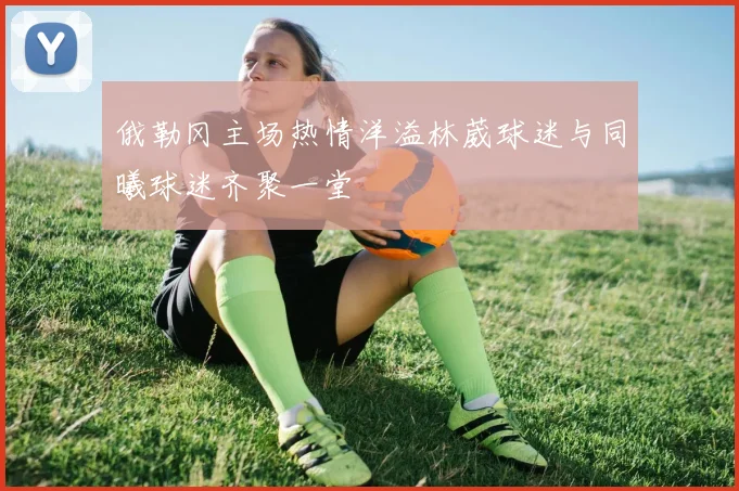 俄勒冈主场热情洋溢林葳球迷与同曦球迷齐聚一堂