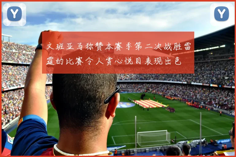 文班亚马称赞本赛季第二次战胜雷霆的比赛令人赏心悦目表现出色