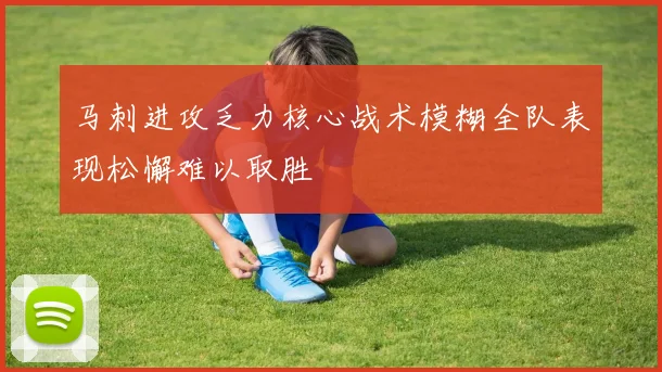 马刺进攻乏力核心战术模糊全队表现松懈难以取胜