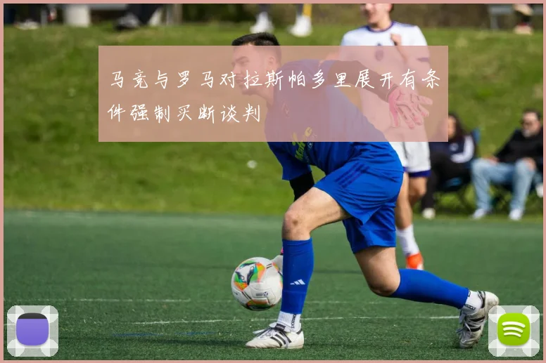 马竞与罗马对拉斯帕多里展开有条件强制买断谈判