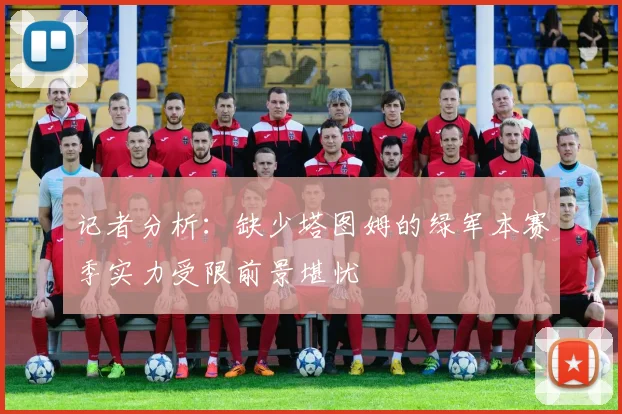 记者分析：缺少塔图姆的绿军本赛季实力受限前景堪忧