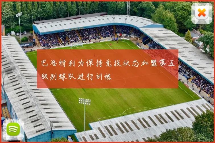 巴洛特利为保持竞技状态加盟第五级别球队进行训练