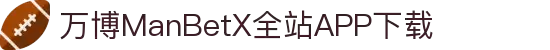万博MANBETX-全球体育博彩领导品牌